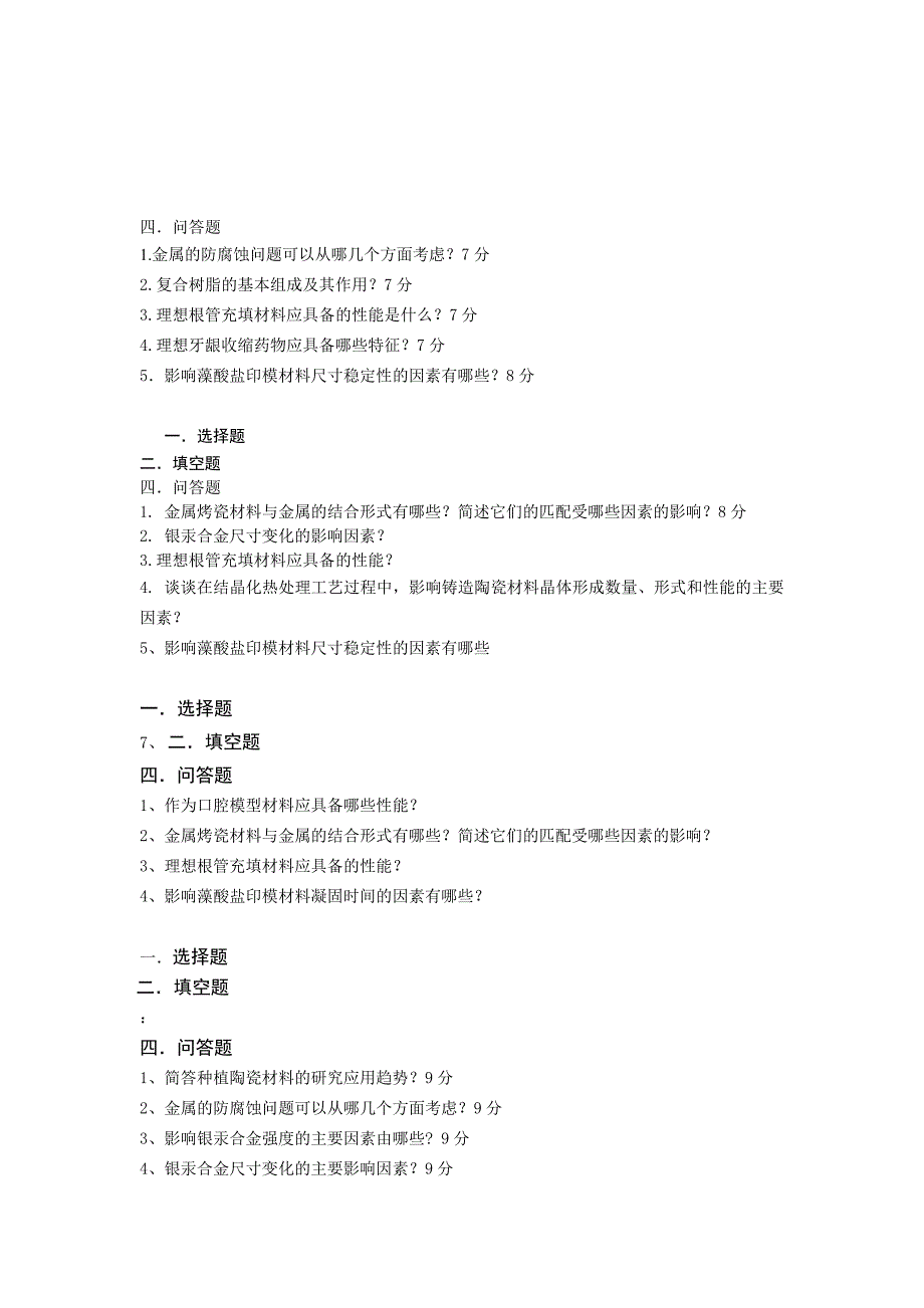 口腔材料学_练习题库.doc_第1页