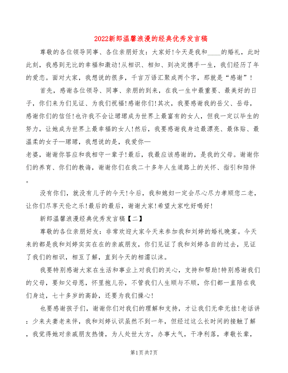 2022新郎温馨浪漫的经典优秀发言稿_第1页