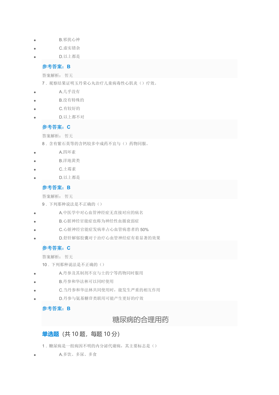 最新最全2017年执业药师继续教育答案.doc_第2页