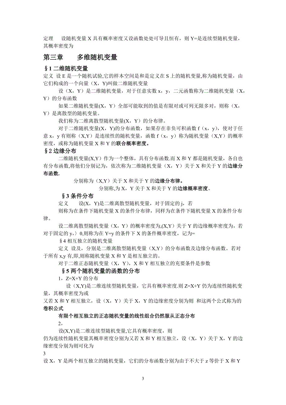 概率论与数理统计知识点总结超详细版概率论与数理统计知识汇总_第3页