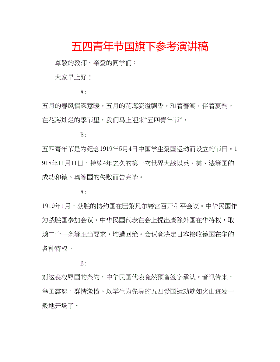 2023五四青年节国旗下参考演讲稿.docx_第1页