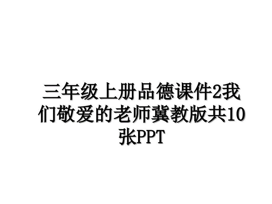 三年级上册品德课件2我们敬爱的老师冀教版共10张PPT_第1页