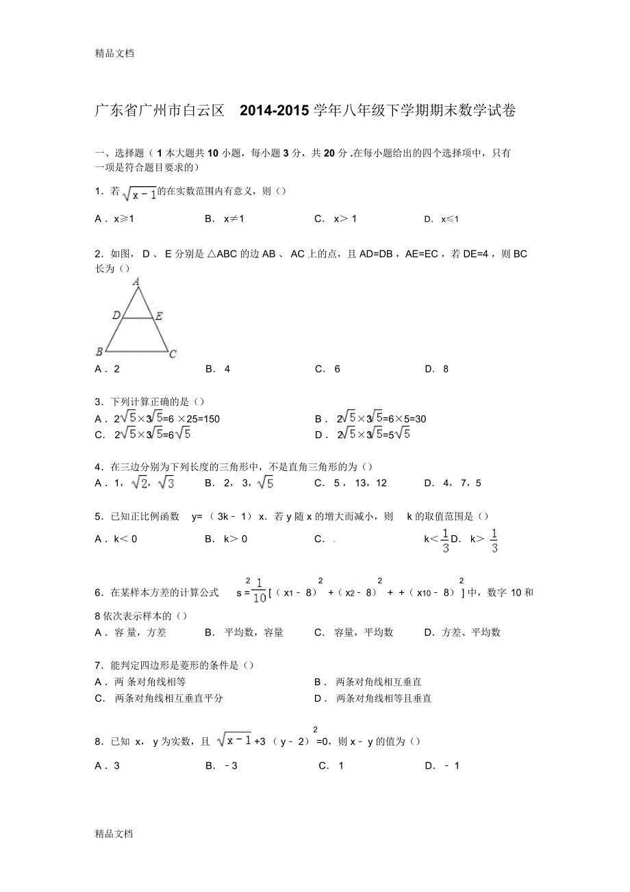 最新【解析版】广州市白云区-学年八年级下期末数学试卷资料_第1页