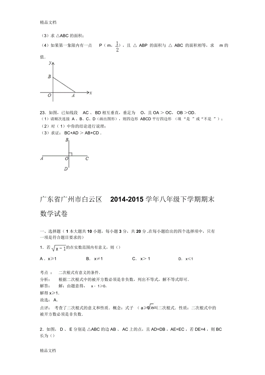 最新【解析版】广州市白云区-学年八年级下期末数学试卷资料_第4页