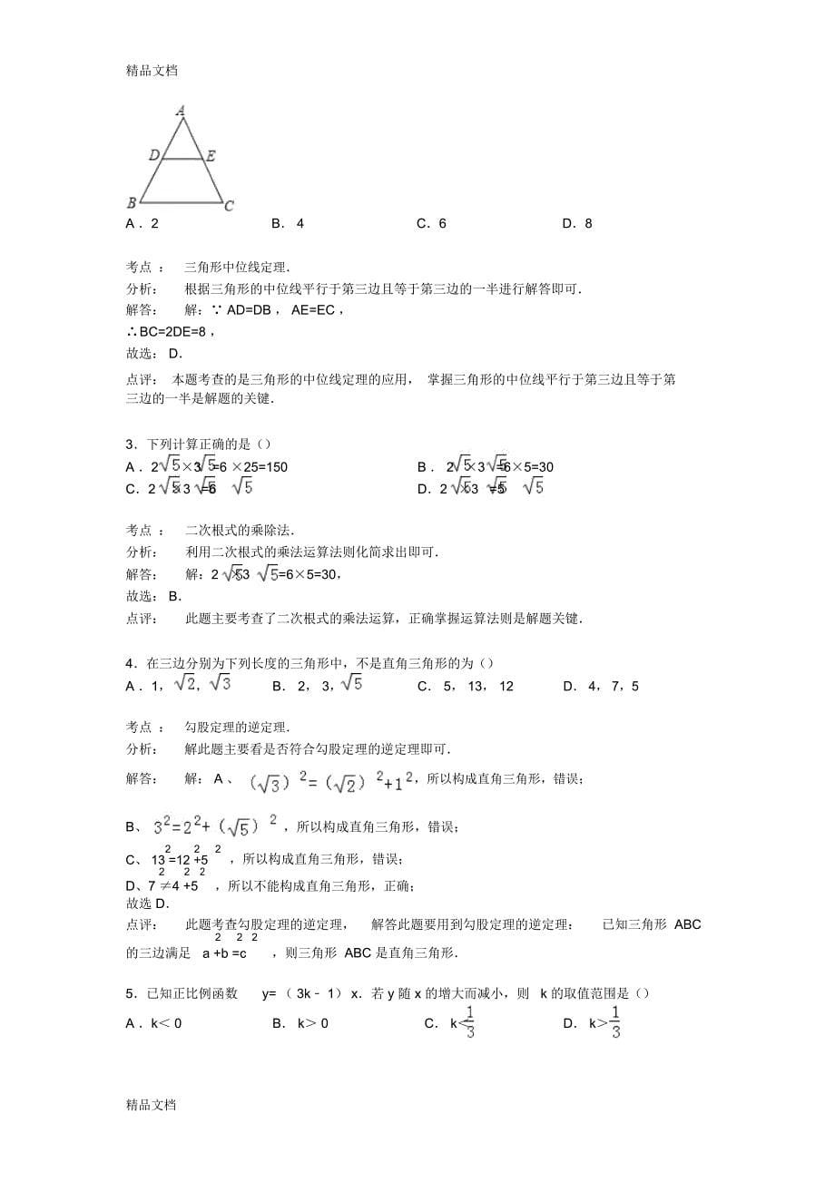 最新【解析版】广州市白云区-学年八年级下期末数学试卷资料_第5页