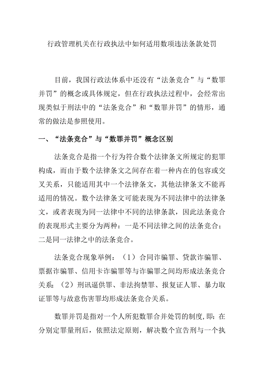 行政管理机关在行政执法中如何适用数项违法条款处罚_第1页