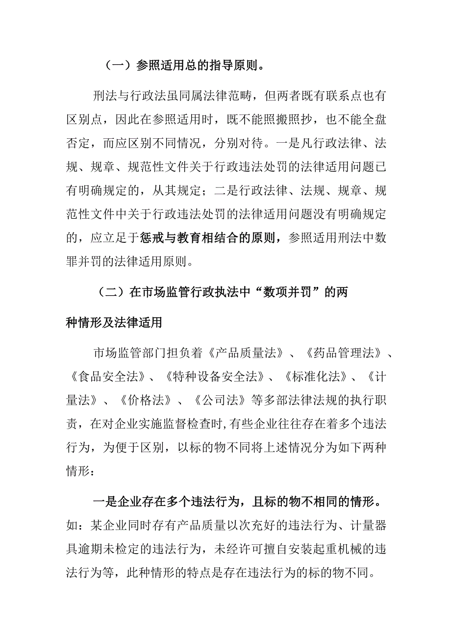 行政管理机关在行政执法中如何适用数项违法条款处罚_第4页