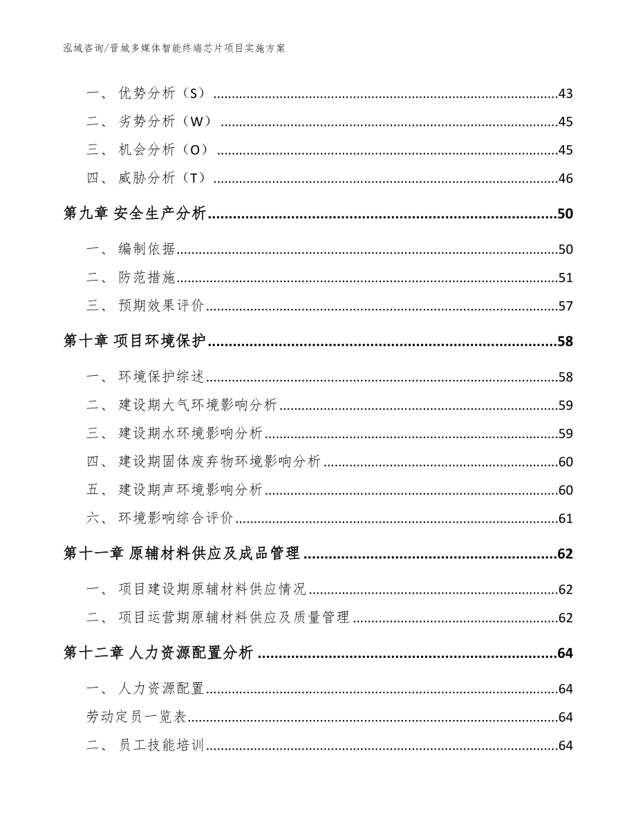 晋城多媒体智能终端芯片项目实施方案_范文模板_第3页