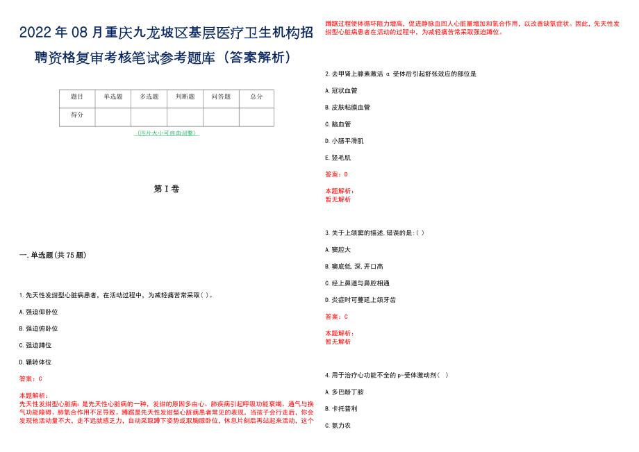 2022年08月重庆九龙坡区基层医疗卫生机构招聘资格复审考核笔试参考题库（答案解析）_第1页