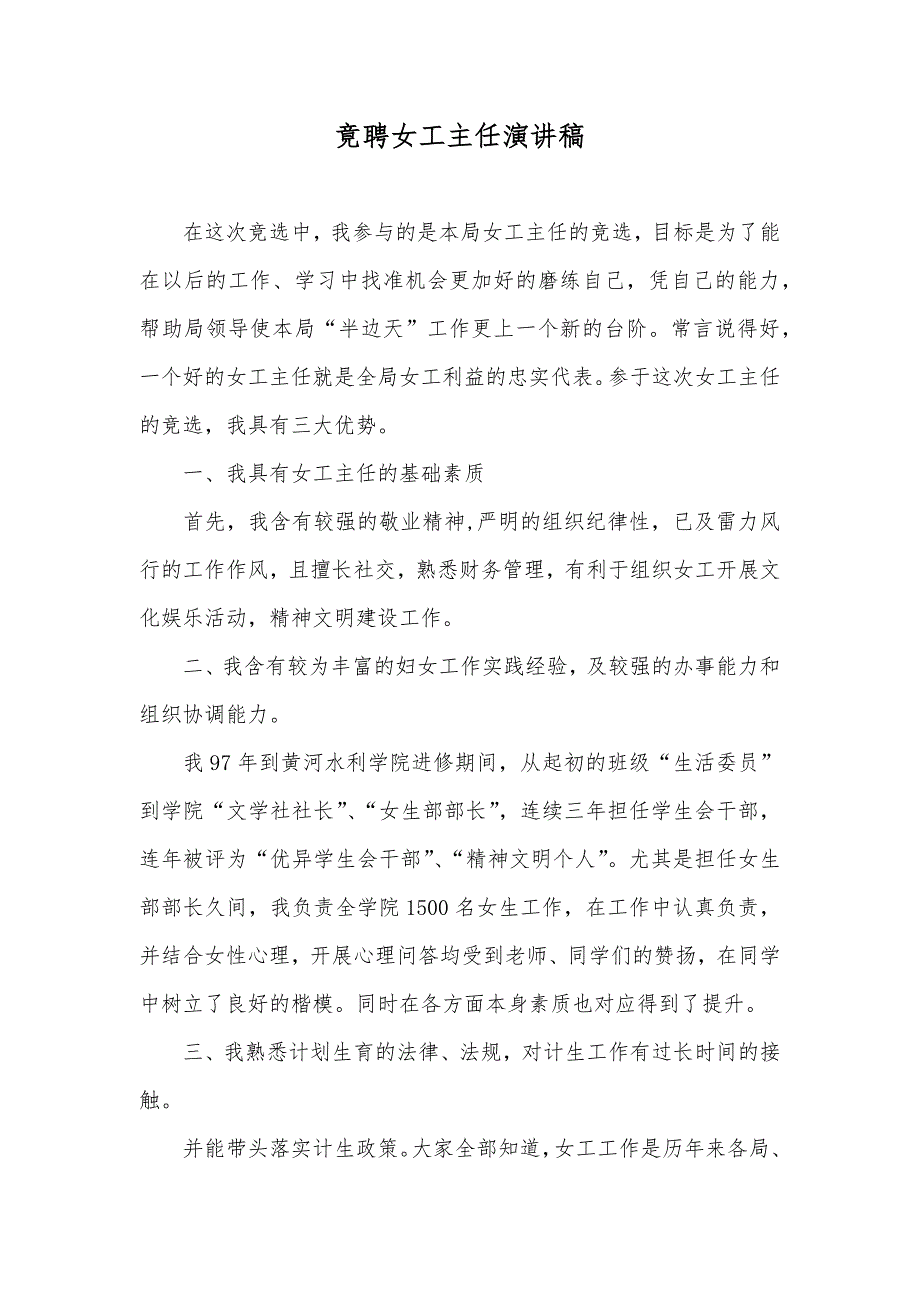 竟聘女工主任演讲稿_1_第1页