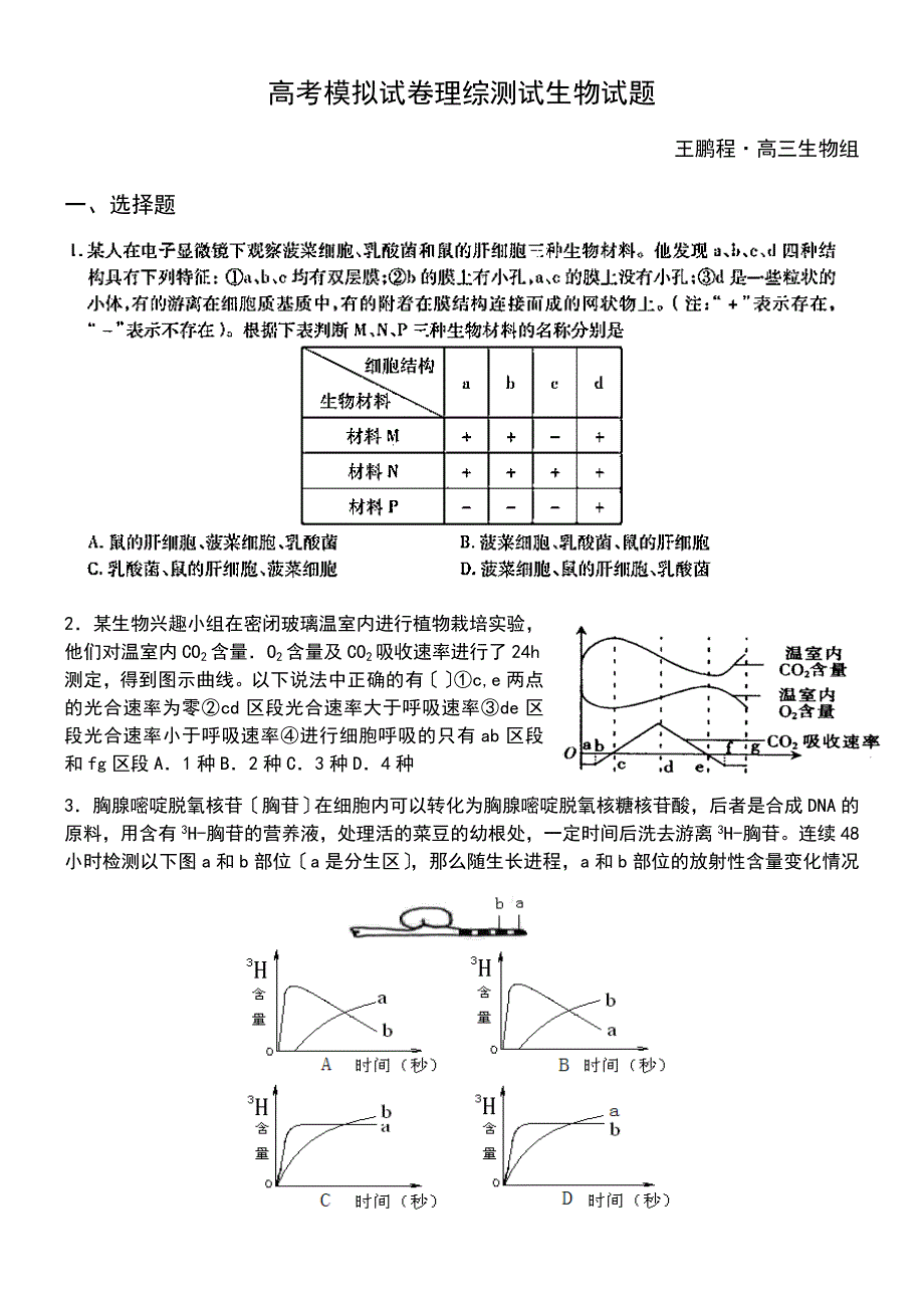 最新高考生物模拟题_第1页