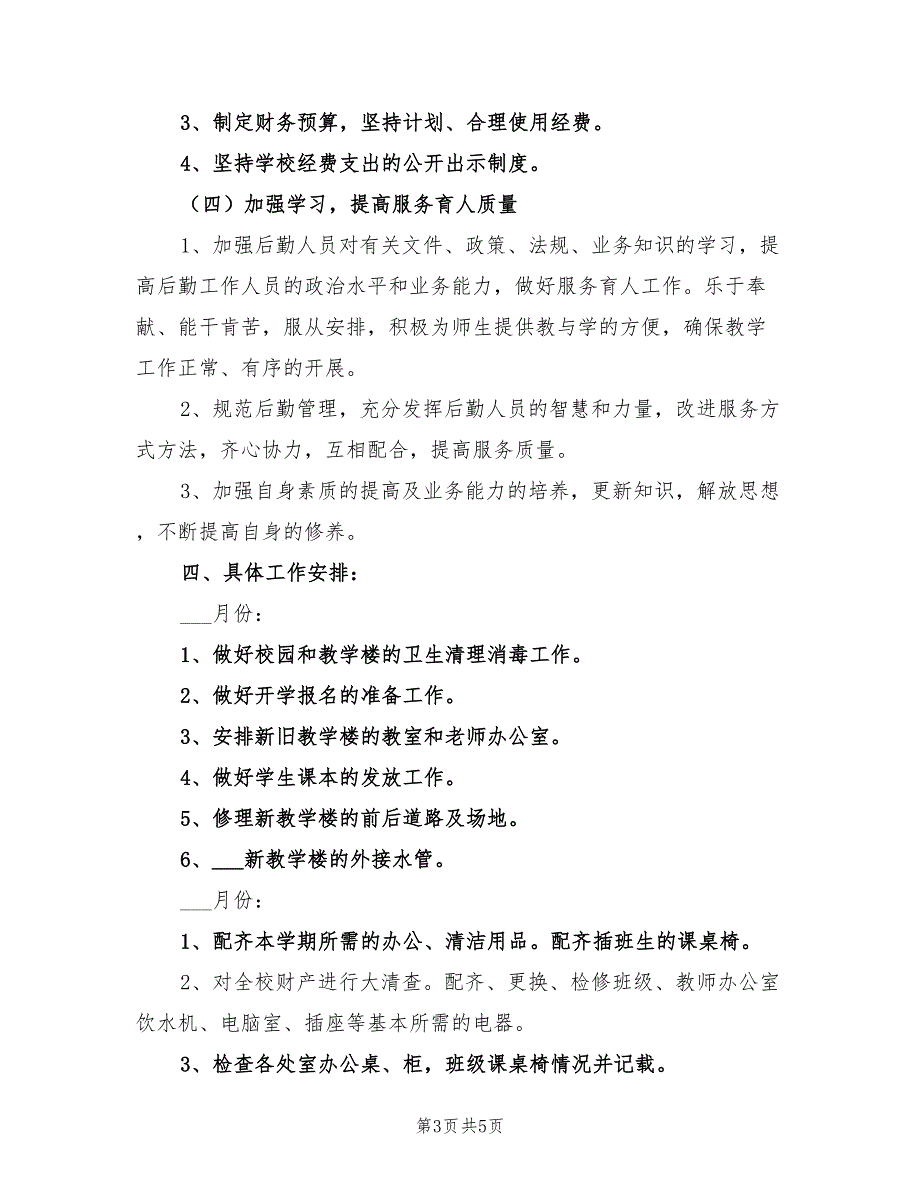 2022年学期小学总务处工作计划_第3页