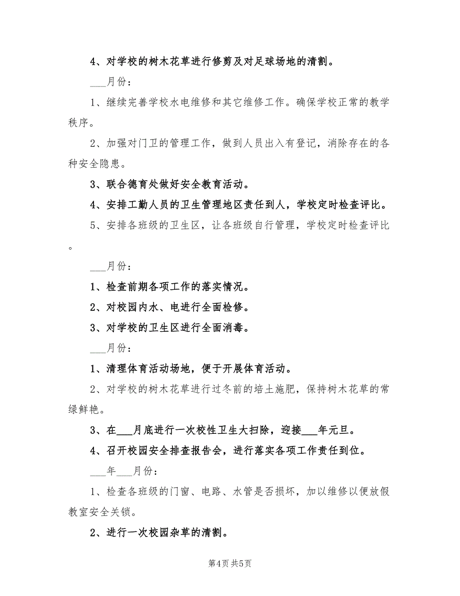 2022年学期小学总务处工作计划_第4页