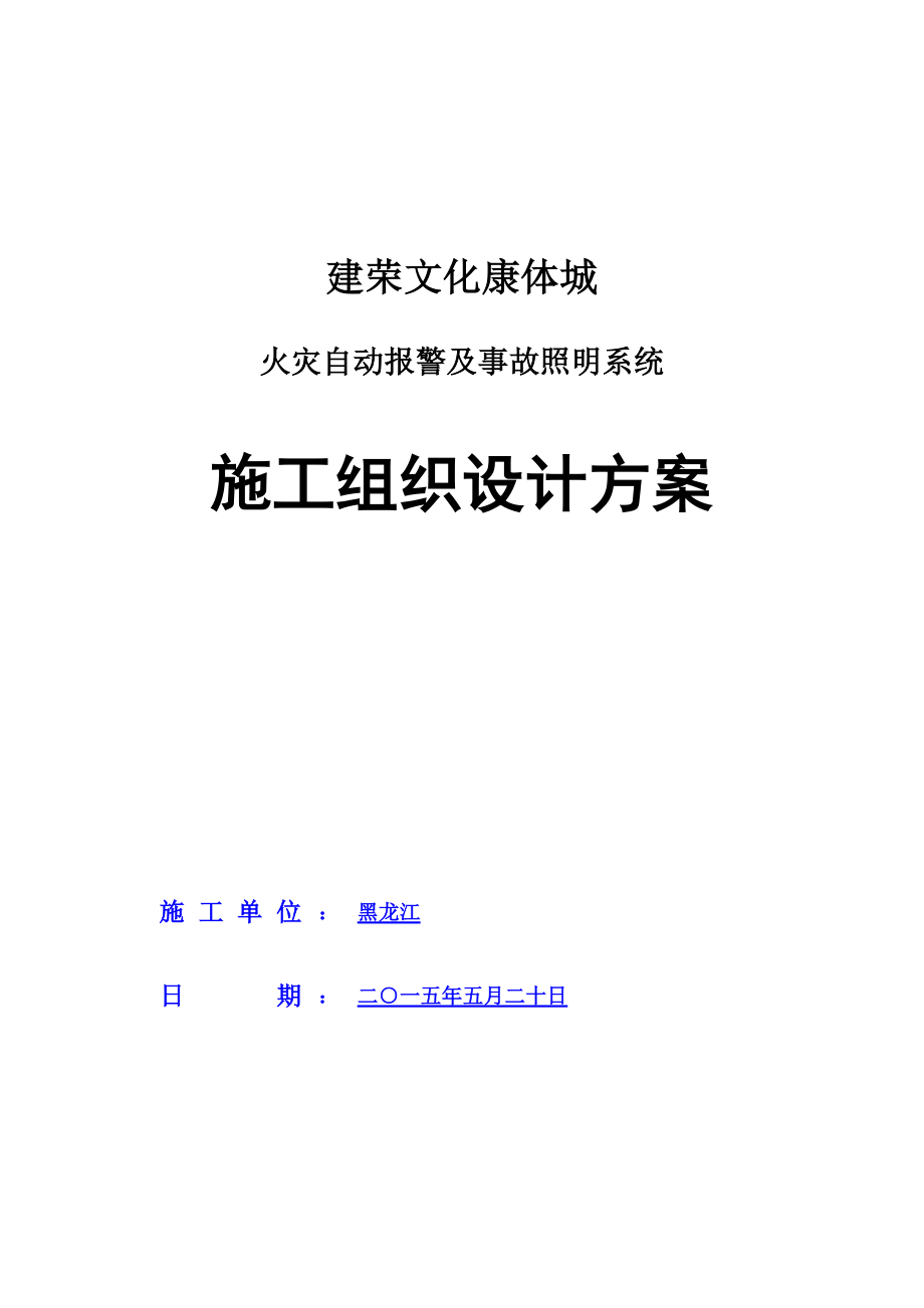 消防工程电气施工方案_第1页