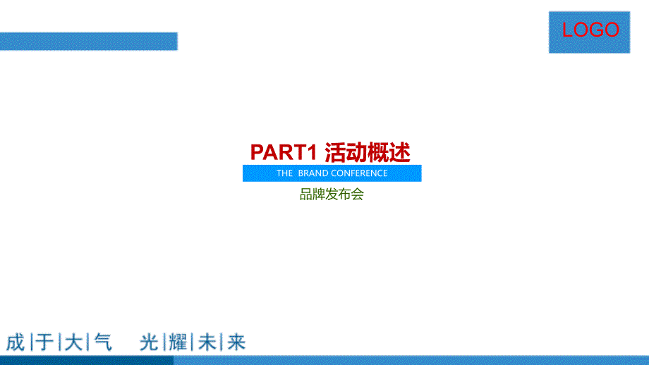 2017年度项目品牌发布会活动方案_第3页