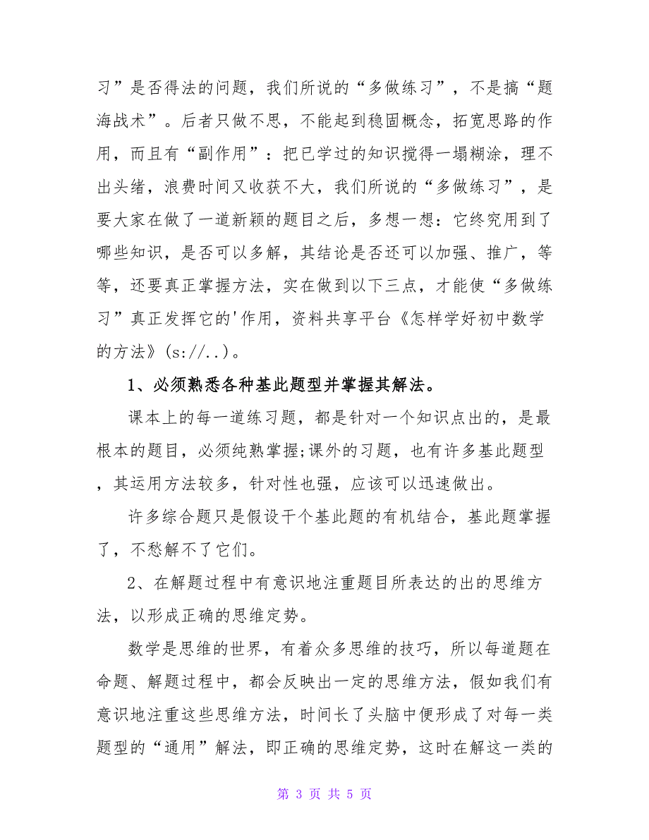 怎样学好初中数学的方法.doc_第3页