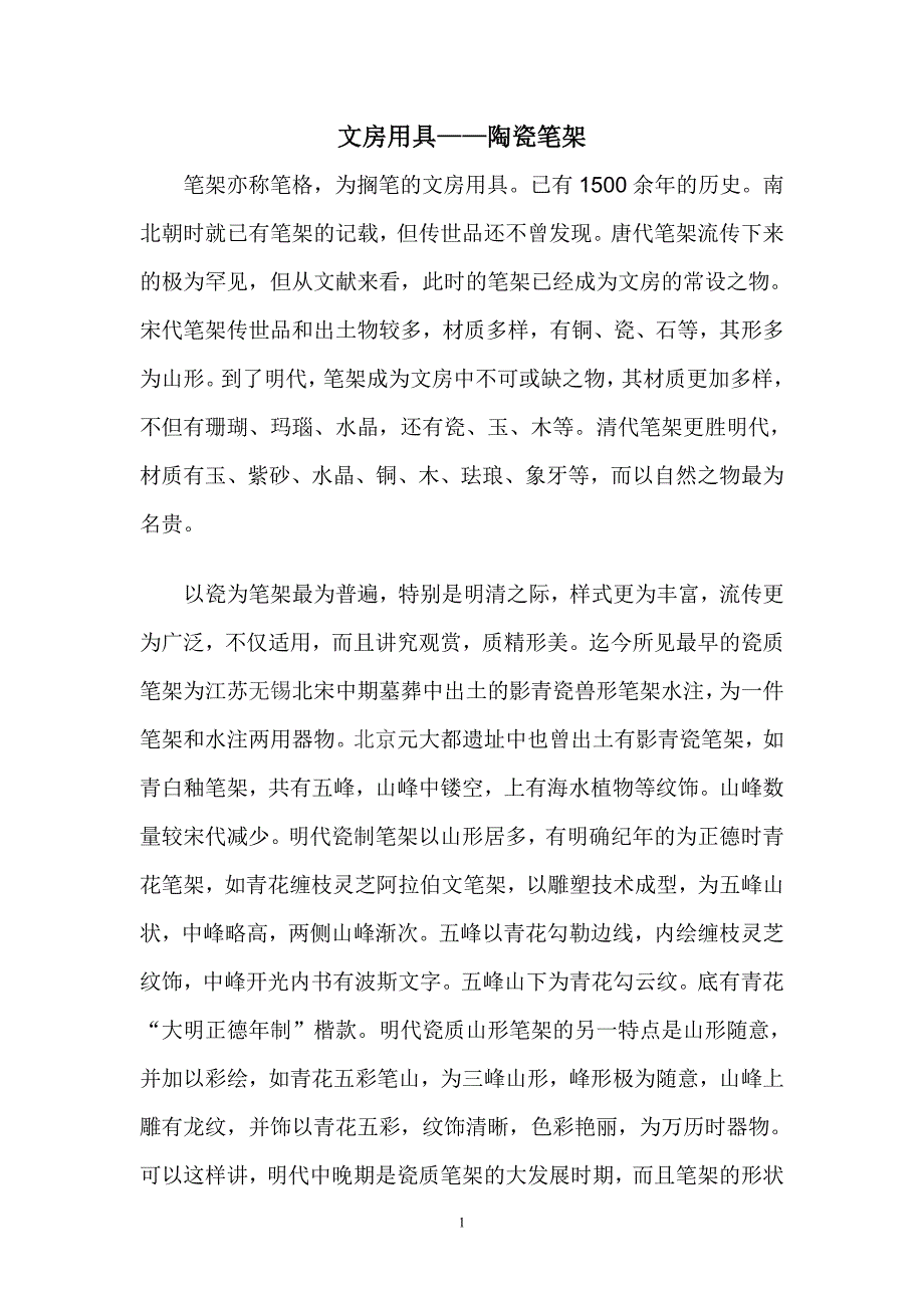 文房用具(陶瓷笔架).doc_第1页