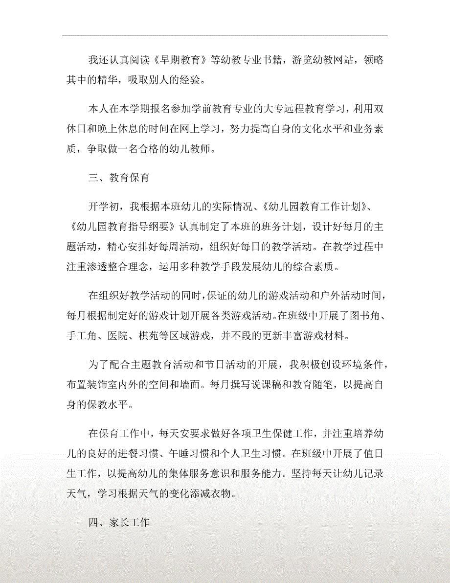 学校幼儿园教师实习工作总结范文_第5页