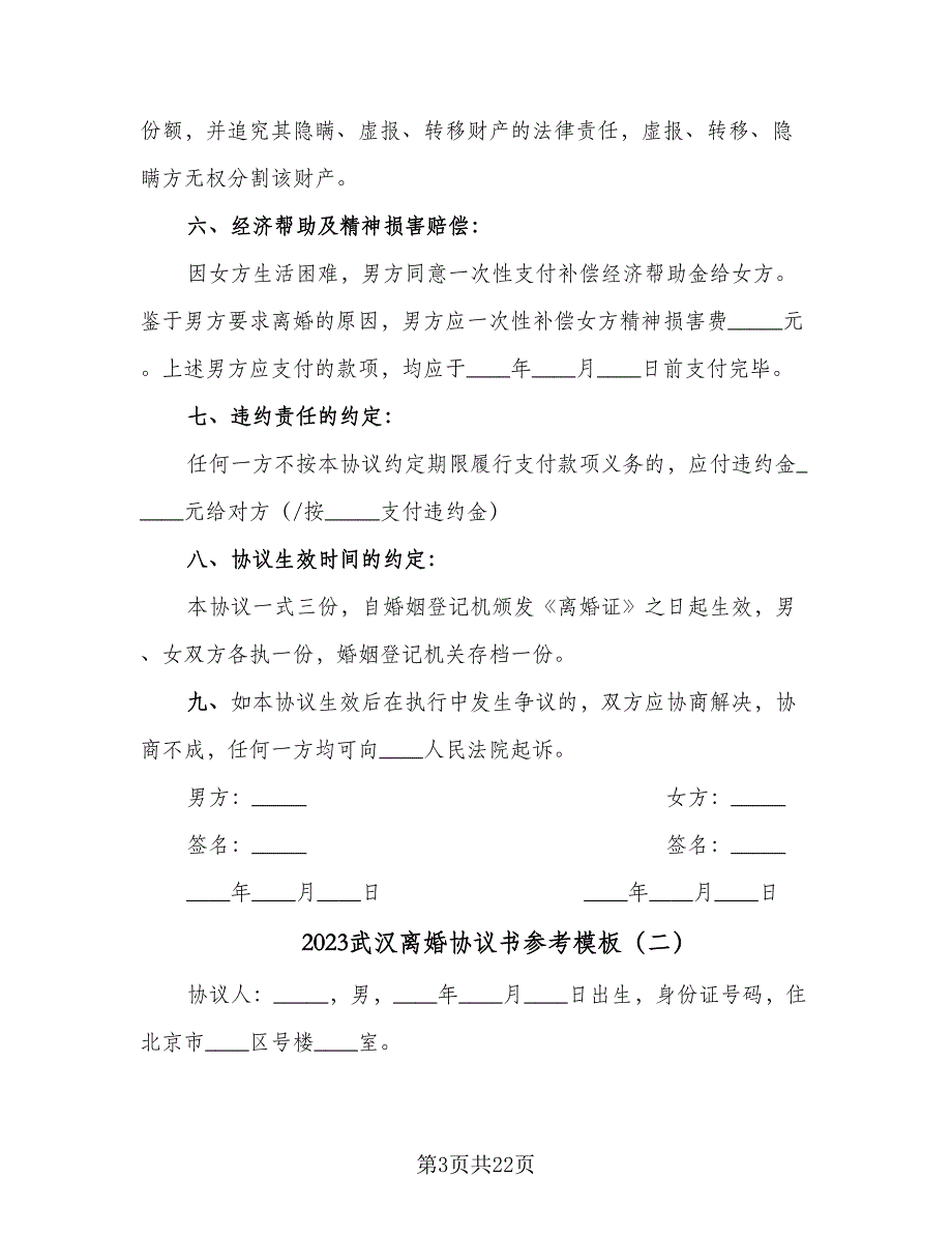 2023武汉离婚协议书参考模板（7篇）_第3页