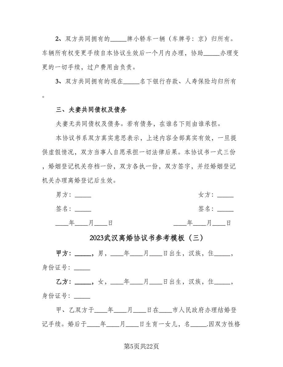 2023武汉离婚协议书参考模板（7篇）_第5页