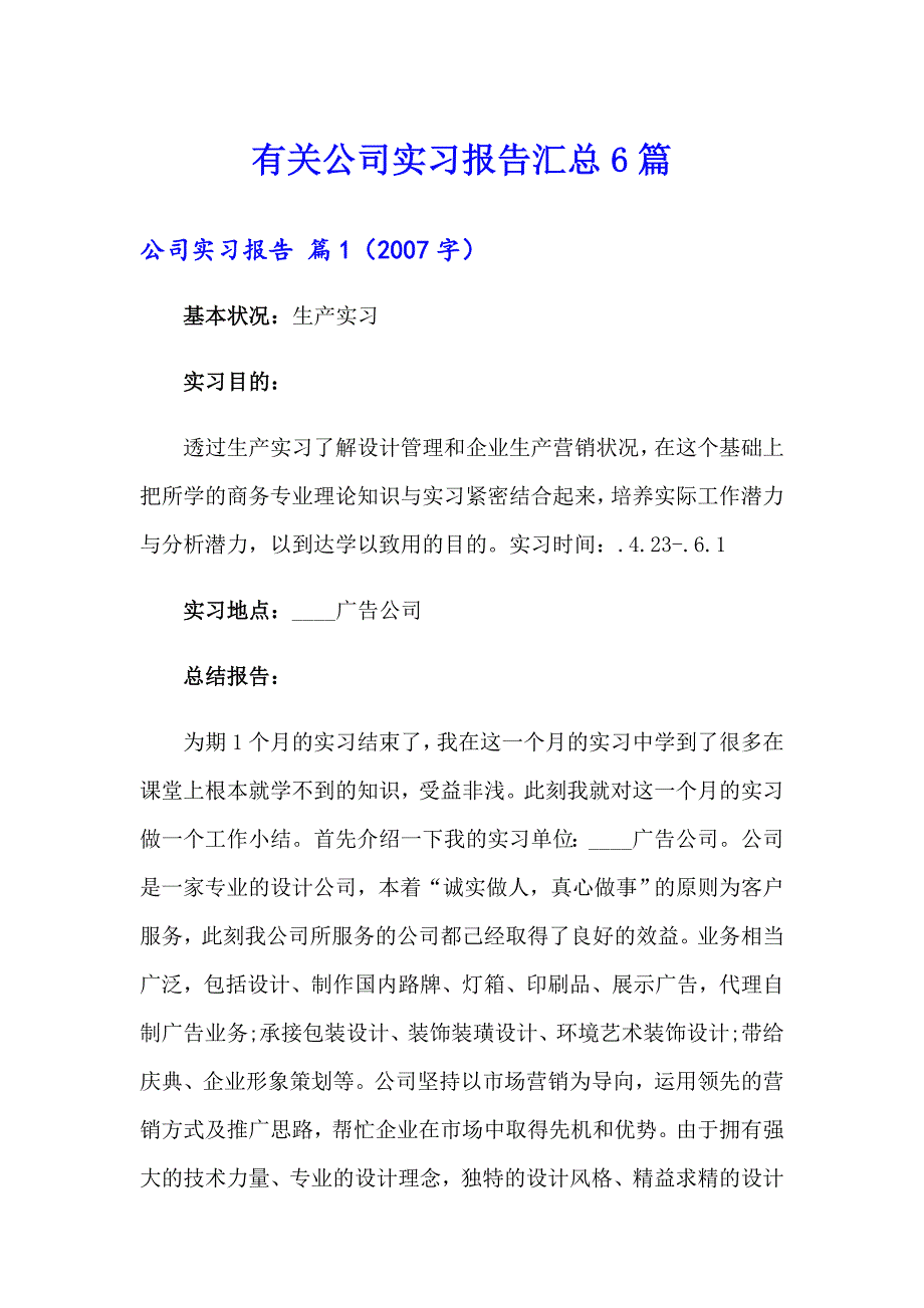 有关公司实习报告汇总6篇_第1页