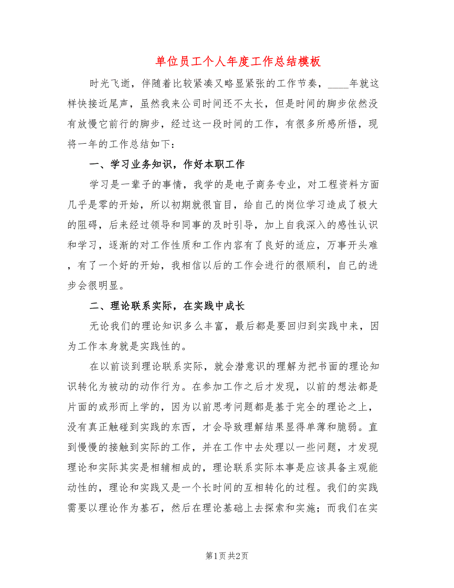 单位员工个人年度工作总结模板_第1页