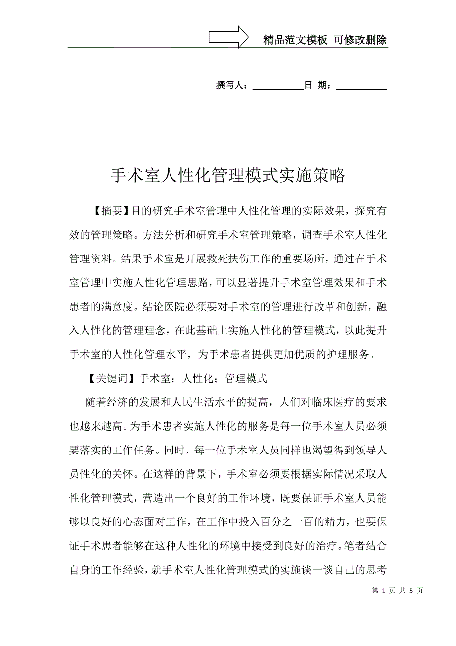 手术室人性化管理模式实施策略_第1页