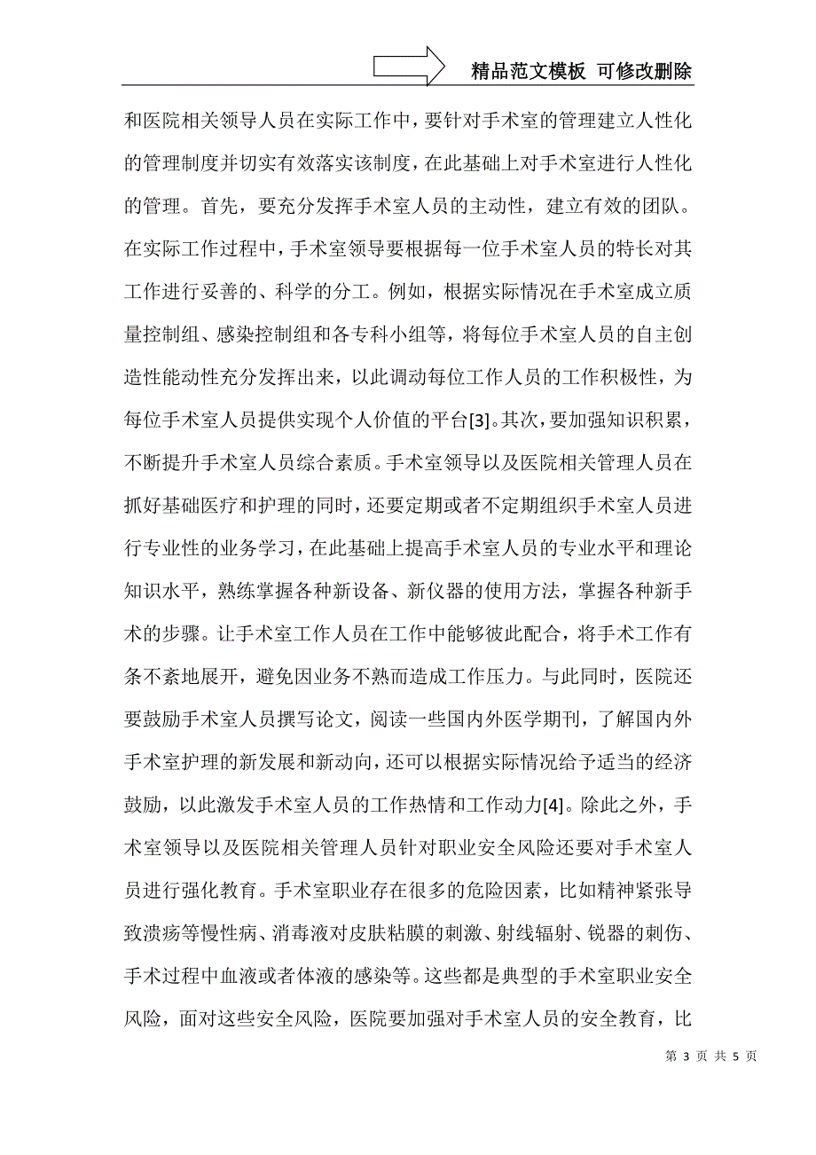 手术室人性化管理模式实施策略_第3页