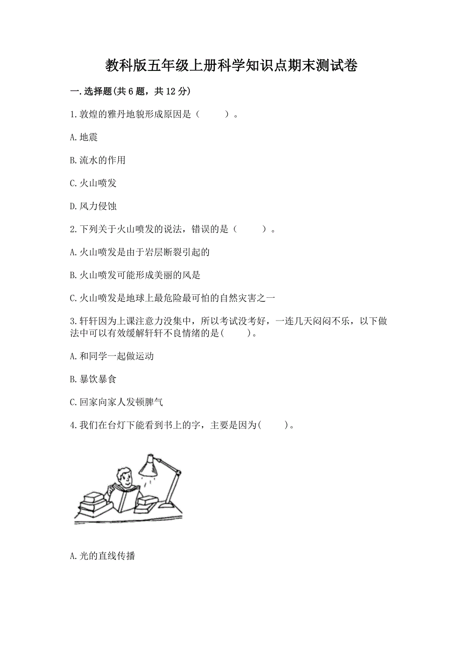 教科版五年级上册科学知识点期末测试卷(夺冠).docx_第1页