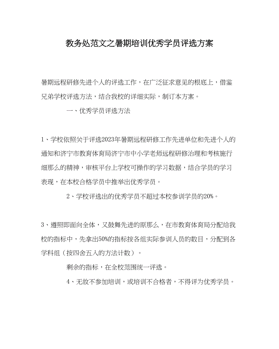 2023年教务处暑期培训优秀学员评选方案.docx_第1页