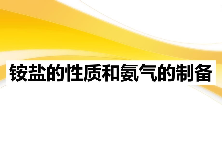 4-2-2铵盐的性质和氨气的制备 - 副本_第1页