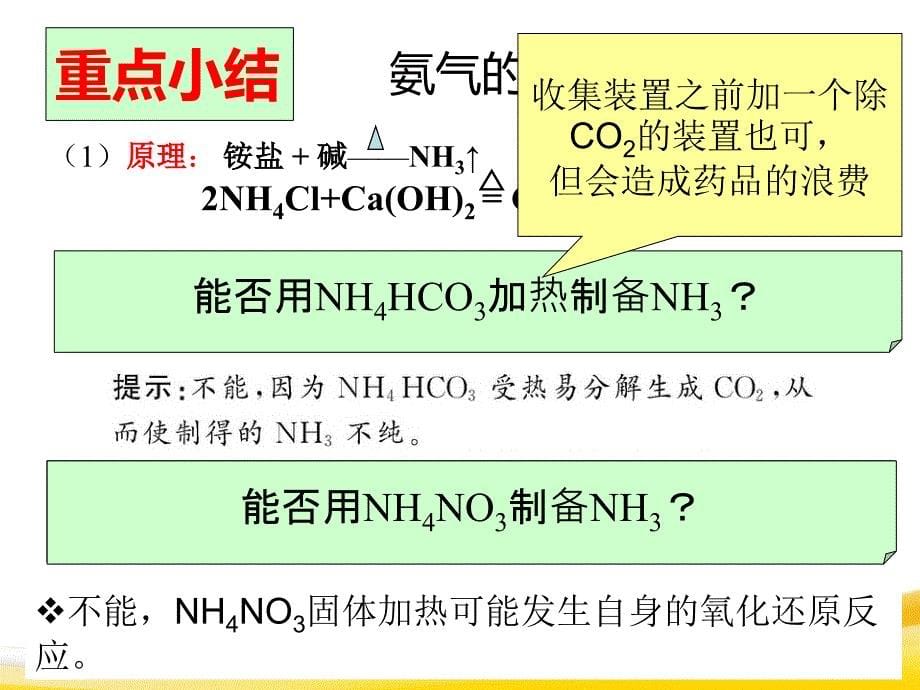 4-2-2铵盐的性质和氨气的制备 - 副本_第5页