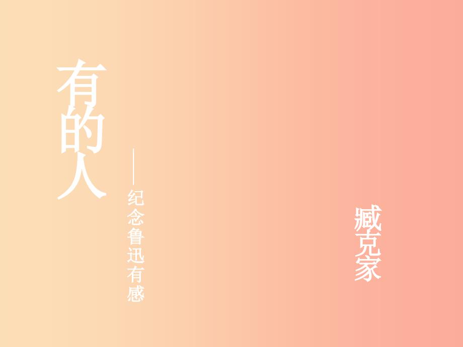 2019年九年级语文上册 第三单元 第13课《有的人》课件1 沪教版五四制.ppt_第2页