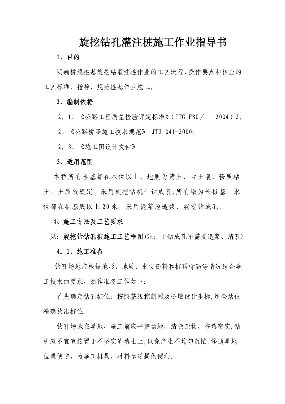 旋挖钻孔灌注桩施工作业指导书.doc_第1页