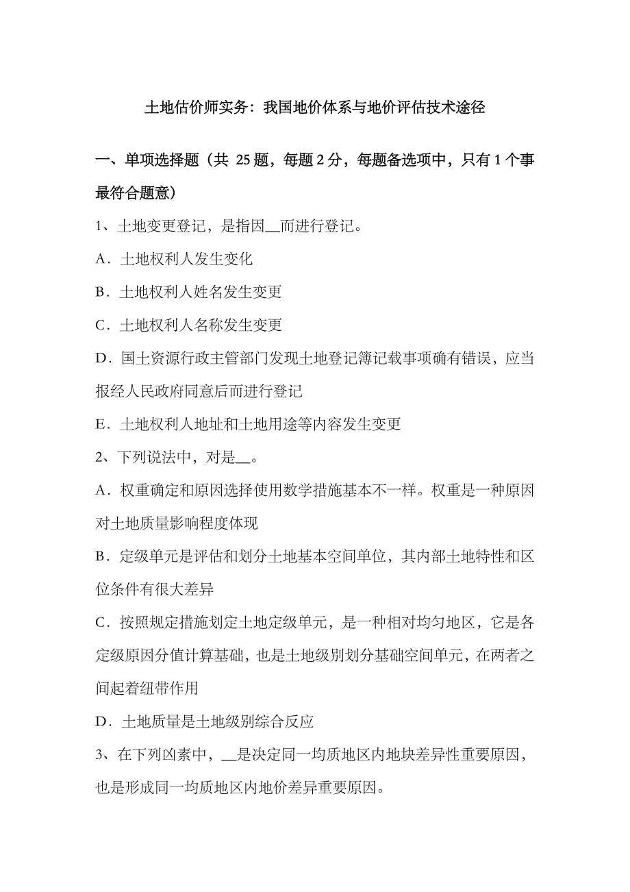 2023年土地估价师实务我国的地价体系与地价评估的技术途径_第1页