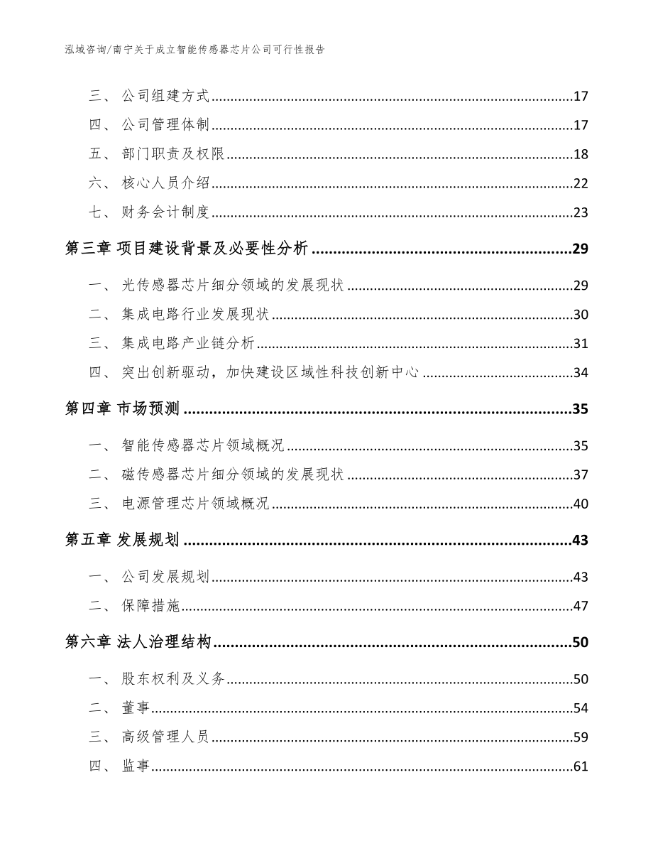 南宁关于成立智能传感器芯片公司可行性报告（参考模板）_第4页