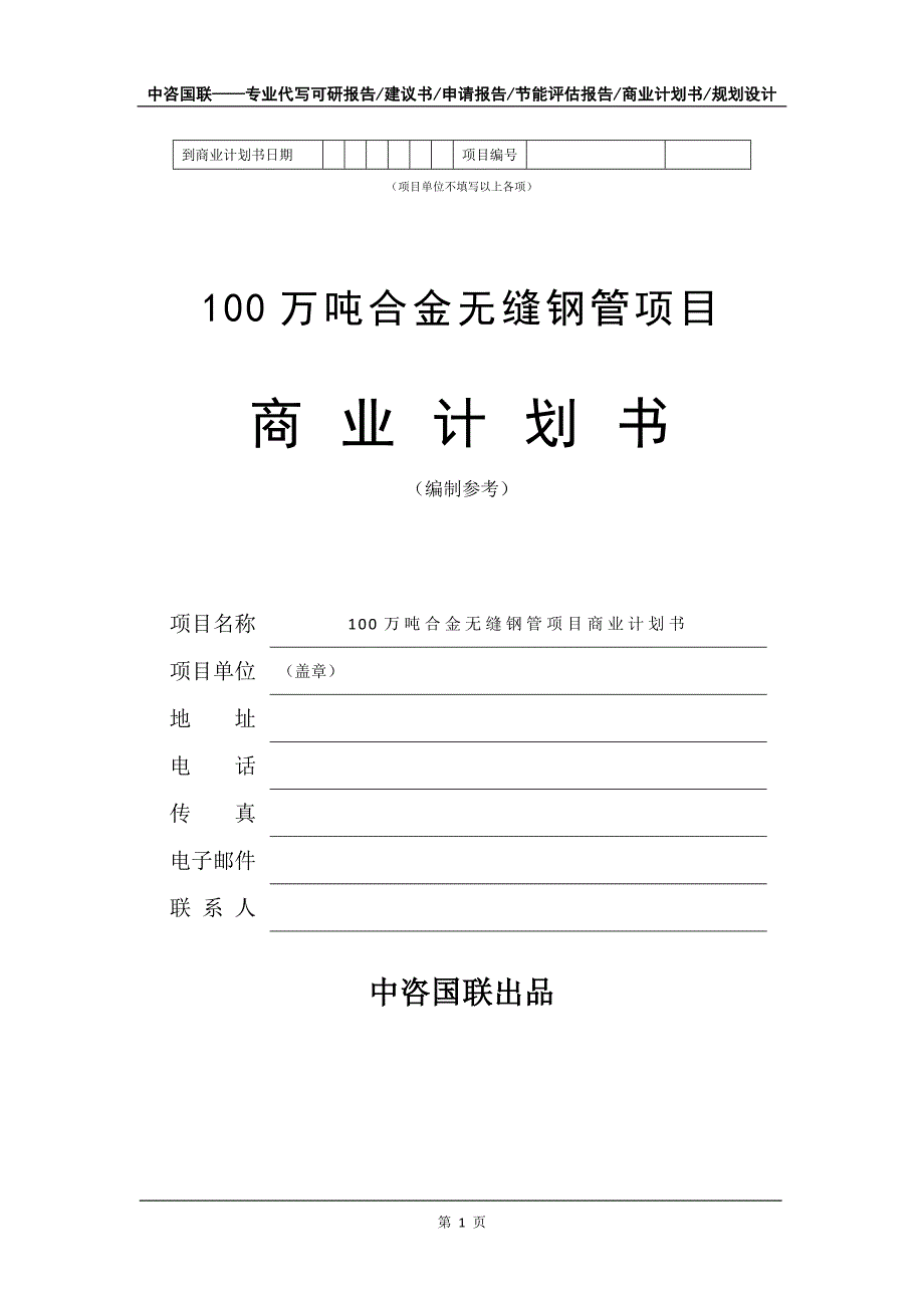 100万吨合金无缝钢管项目商业计划书写作模板_第2页