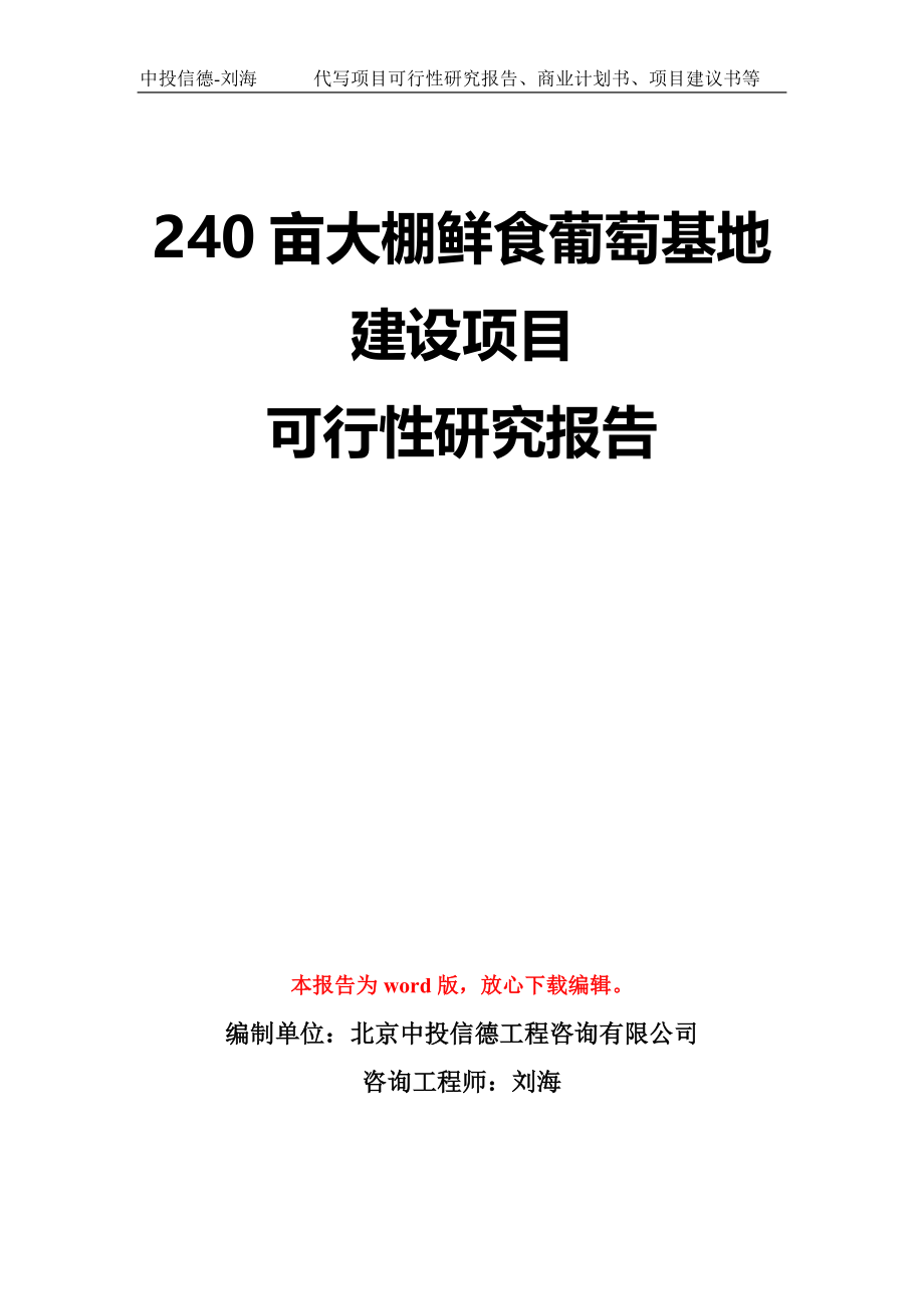 240亩大棚鲜食葡萄基地建设项目可行性研究报告模板-立项备案拿地_第1页