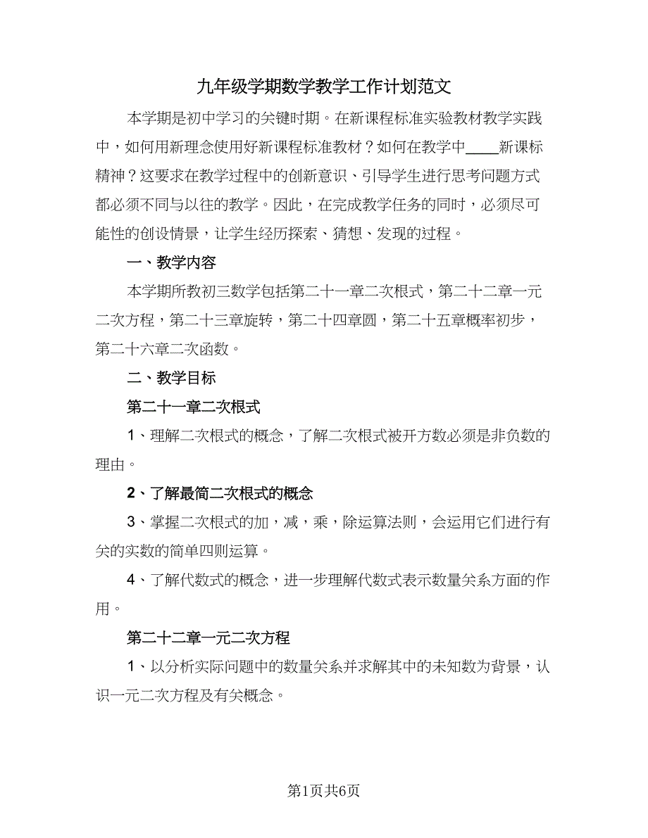 九年级学期数学教学工作计划范文（二篇）.doc_第1页