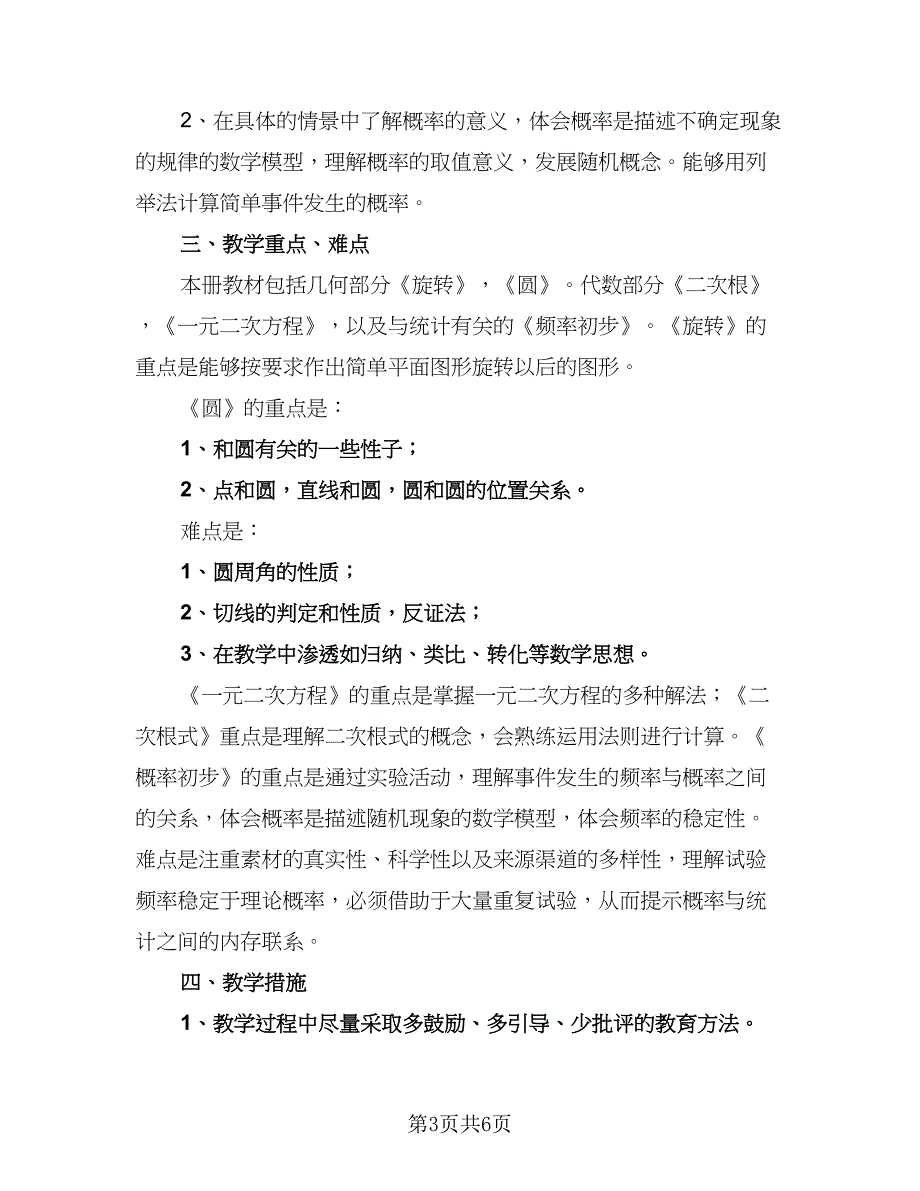 九年级学期数学教学工作计划范文（二篇）.doc_第3页