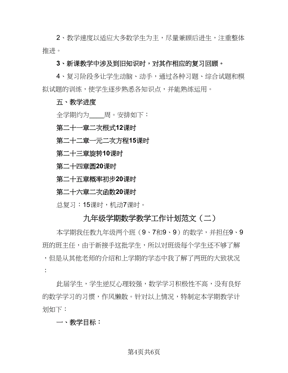 九年级学期数学教学工作计划范文（二篇）.doc_第4页