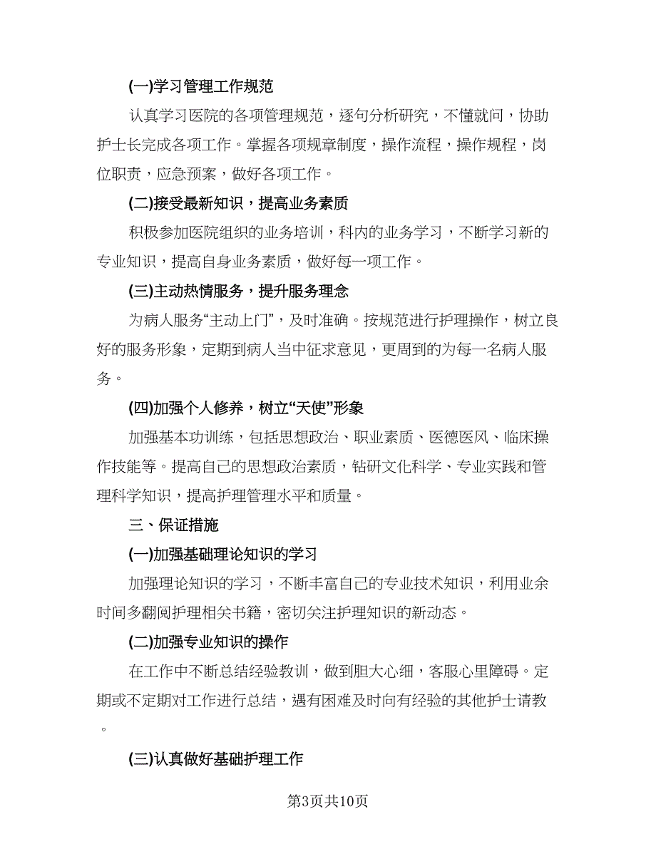 护士个人年度工作计划标准模板（四篇）.doc_第3页