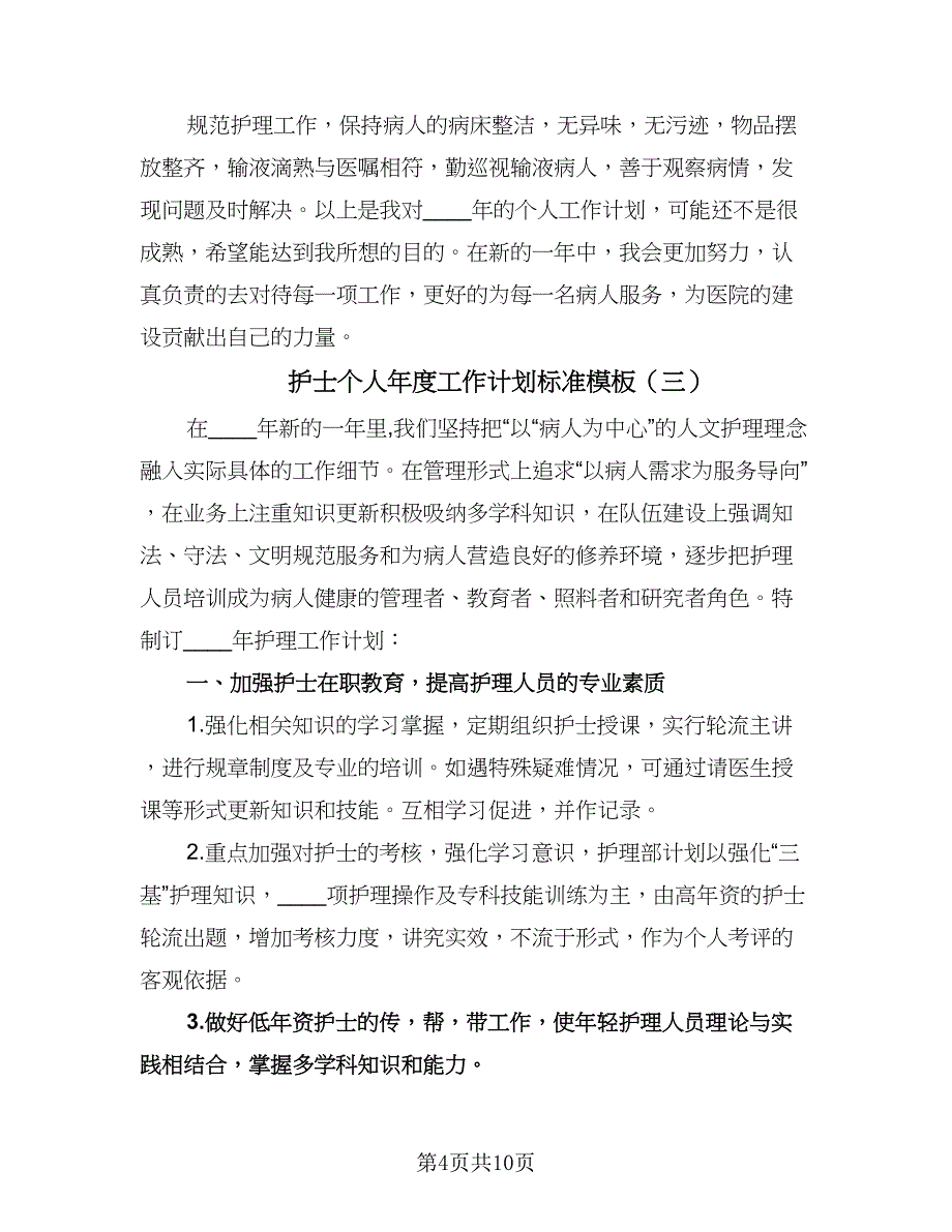 护士个人年度工作计划标准模板（四篇）.doc_第4页