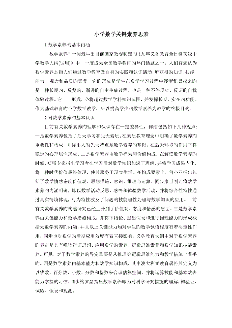 小学数学核心素养思考_第1页