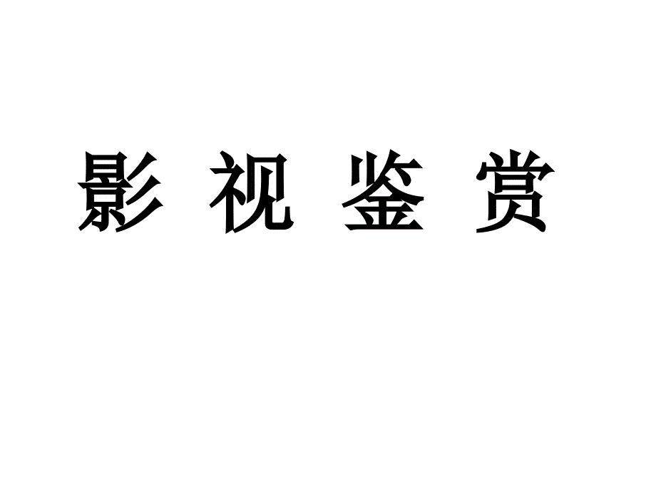 1影视鉴赏课件_第1页