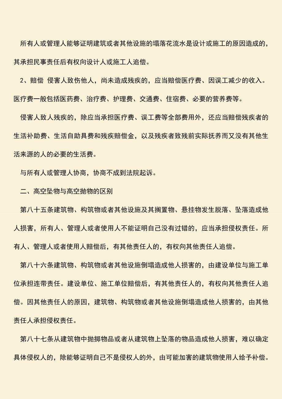 高空坠物砸伤婴儿怎么赔偿.doc_第2页