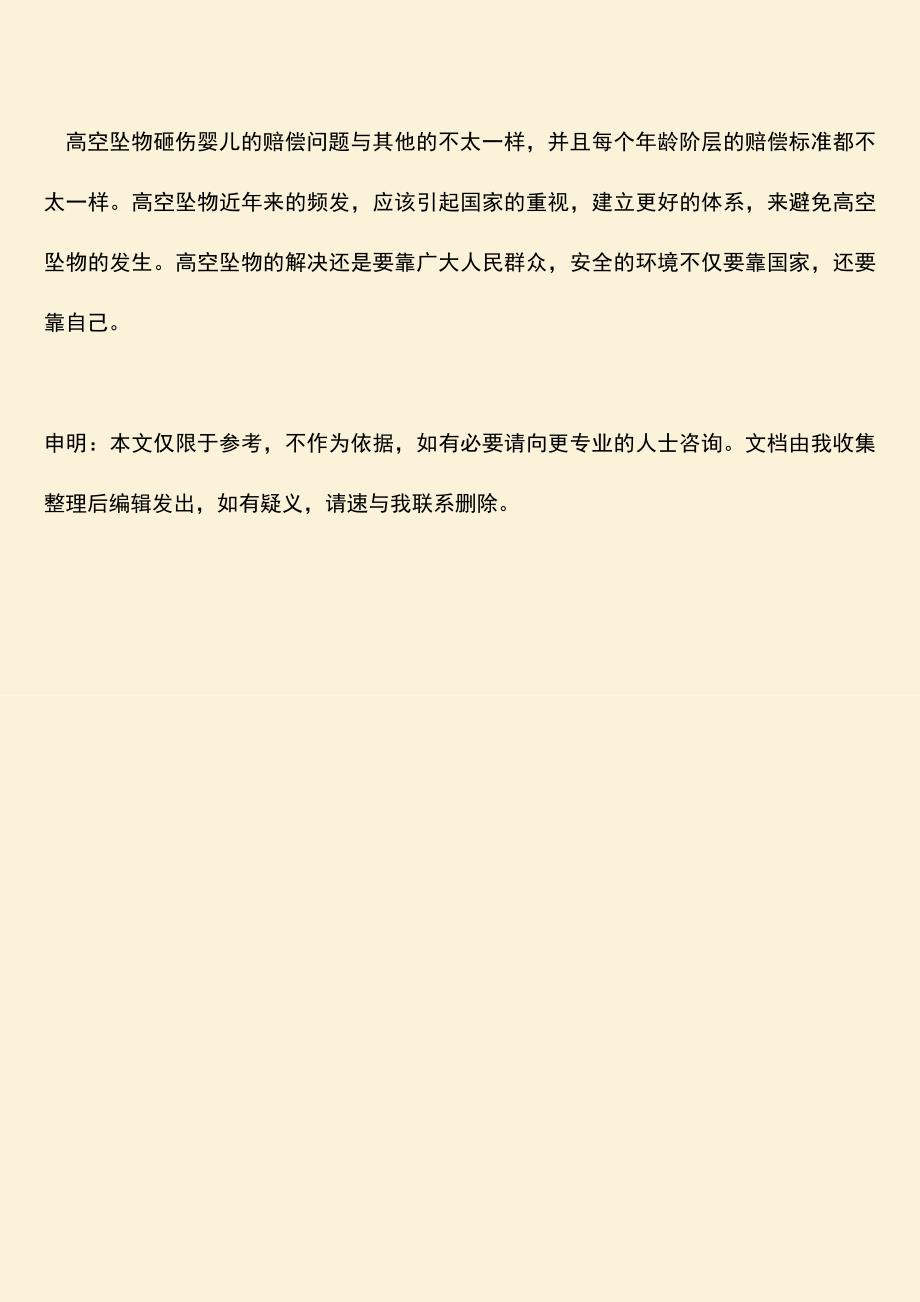 高空坠物砸伤婴儿怎么赔偿.doc_第3页