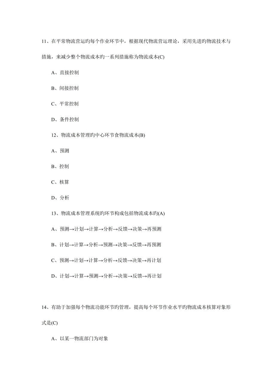 2023年物流师考试物流成本管理模拟试题_第4页