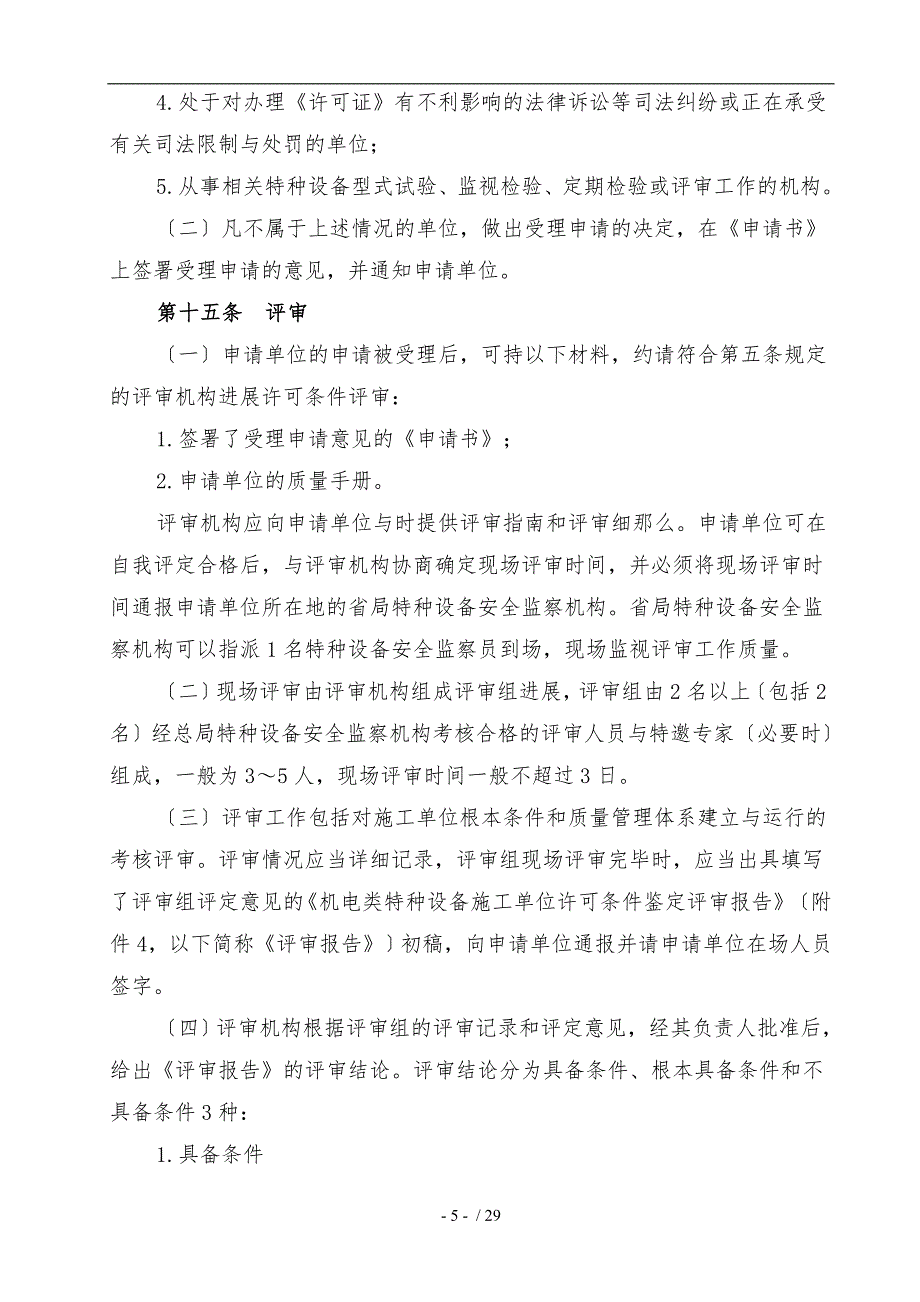 机电类特种设备安装改造维修许可规则试行_第5页