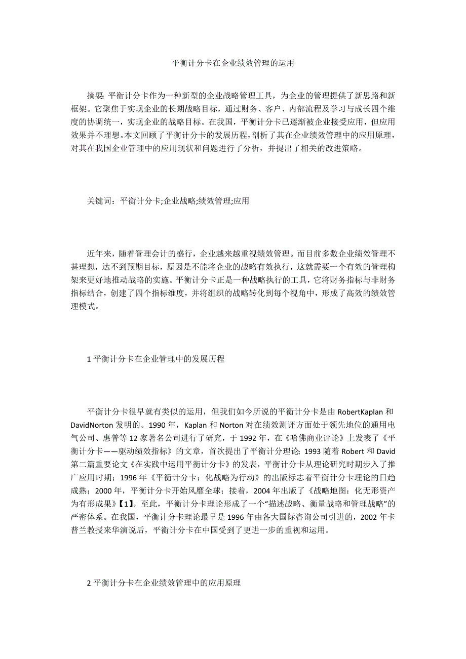 平衡计分卡在企业绩效管理的运用_第1页